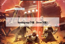 bodogapp下载（bow下载）