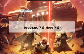 bodogapp下载（bow下载）